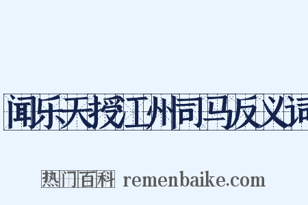 闻乐天授江州司马反义词是什么意思的图片
